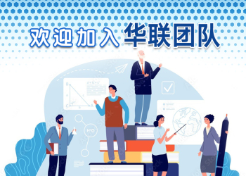 欢迎加入华联团队