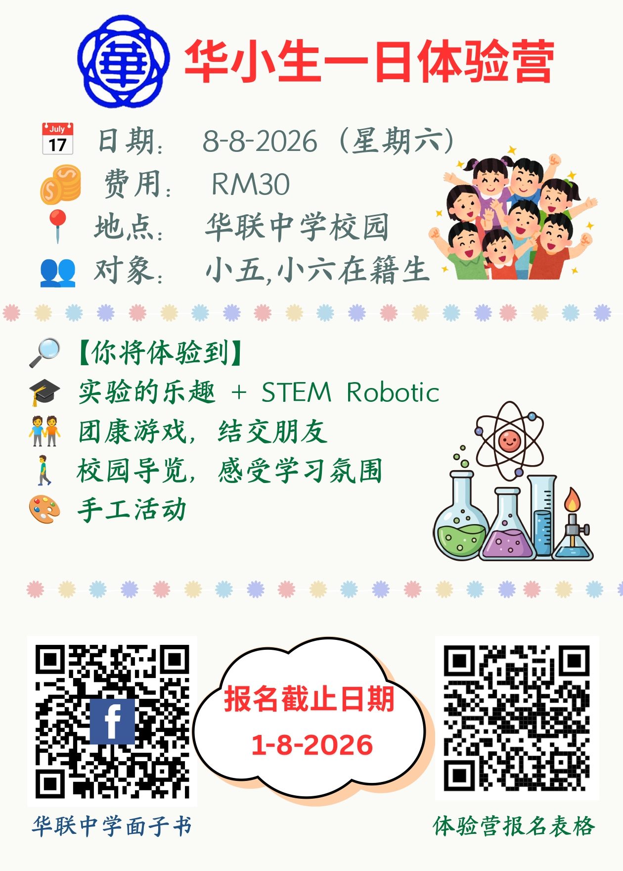 华小生一日体验营｜报名开始啦！