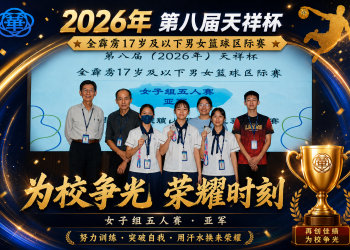 第八届（2026年）“天祥杯”全霹雳17岁及以下男女篮球区际赛