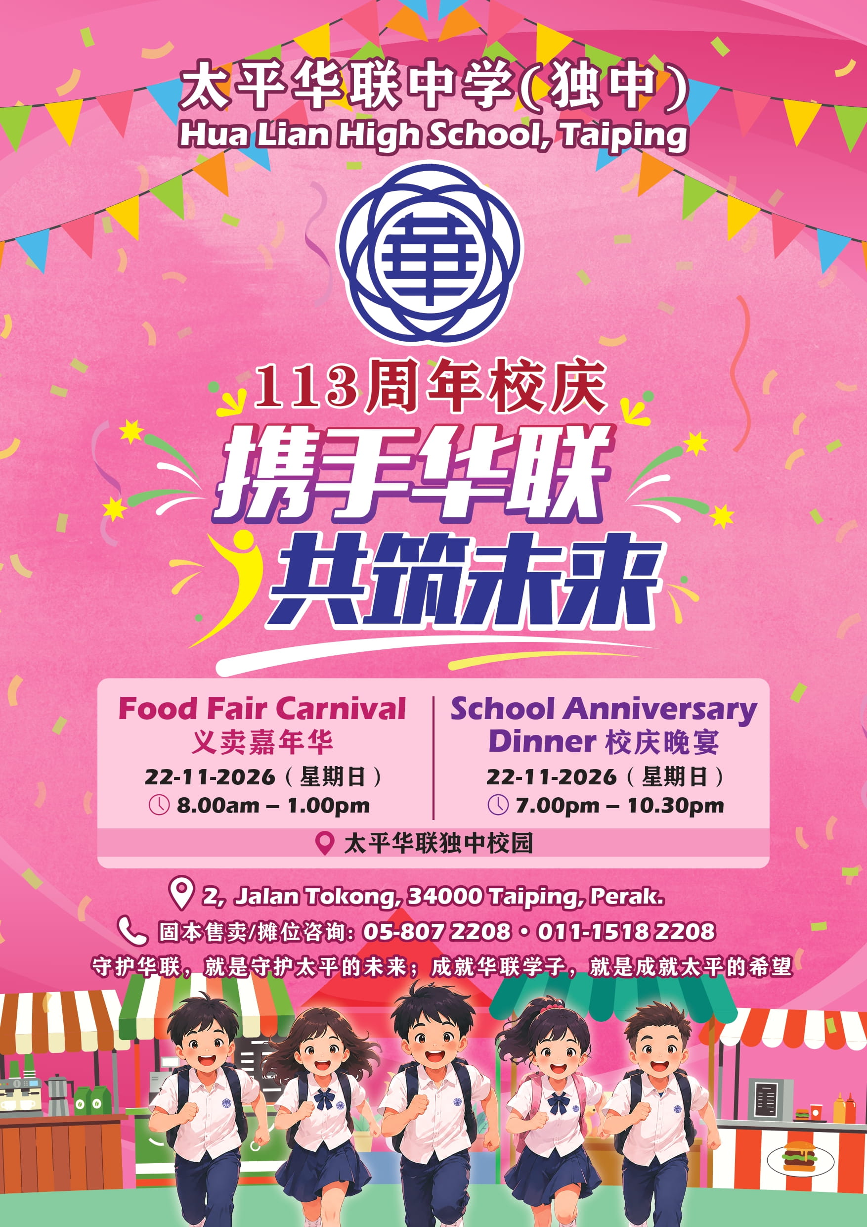 113周年校庆-携手华联 共筑未来