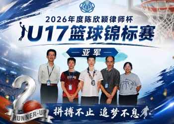 2026年度陈欣颖律师杯 U17篮球锦标赛