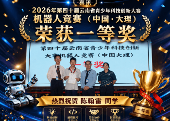 2026年第四十届云南省青少年科技创新大赛机器人竞赛（中国·大理）