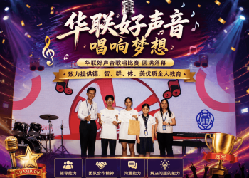 《华联好声音》校内歌唱比赛