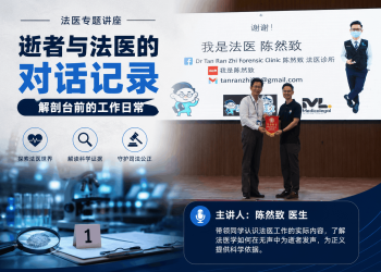 陈然致法医专题讲座