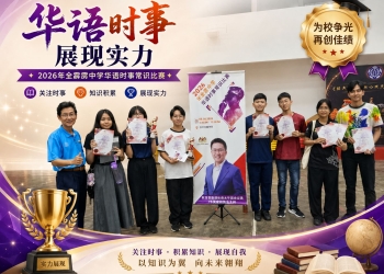 2026年全霹雳中学华语时事常识比赛