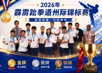 2026年霹雳跆拳道州际锦标赛