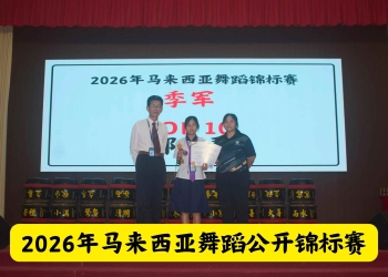 2026年马来西亚舞蹈公开锦标赛