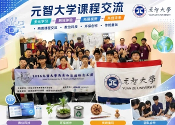 2026年元智大学活动