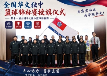 全国华文独中篮球锦标赛授旗仪式