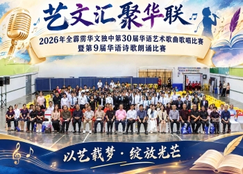 2026年全霹雳华文独中第30届华语艺术歌曲歌唱比赛暨第9届华语诗歌朗诵比赛