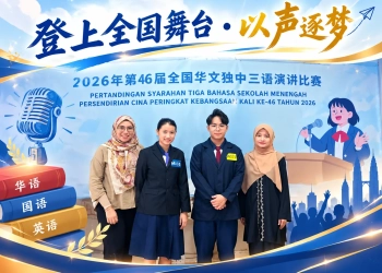 2026年第46届全国华文独中三语演讲比赛