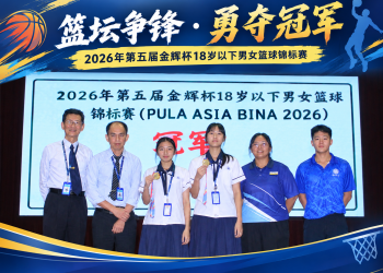 2026年第五届金辉杯18岁以下男女篮球锦标赛