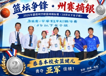 26年霹雳州学联篮球锦标赛