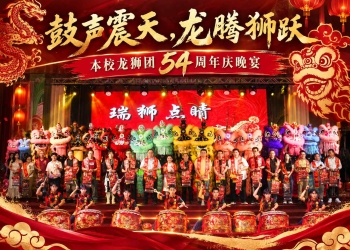 2026年龙狮团54周年庆晚宴