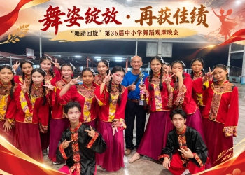 “舞动回旋”第36届中小学舞蹈观摩晚会