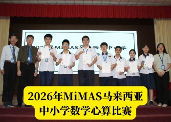 2026年MiMAS马来西亚中小学数学心算比赛