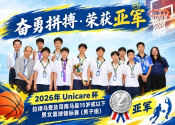 2026年Unicare杯拉律马登及司南马县15岁或以下男女篮球锦标赛（男子组）