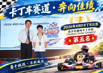 2026年KRD卡丁车比赛