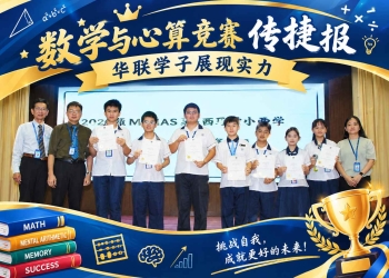 2026年MiMAS马来西亚中小学数学心算比赛
