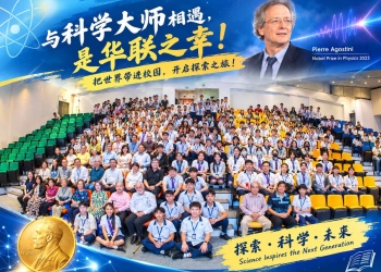 诺贝尔得主校园分享会