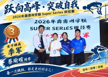 2026年霹雳州学联Super Series 田径赛